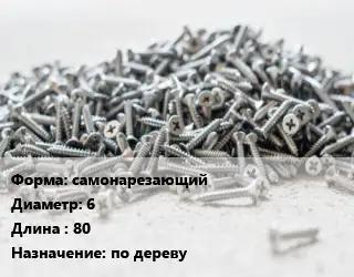 Шуруп самонарезающий 6х80 по дереву